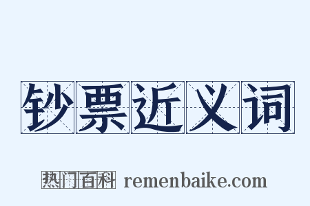 钞票近义词是什么意思的图片